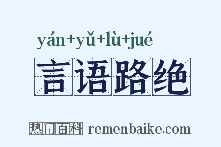 言语路绝是什么意思的图片